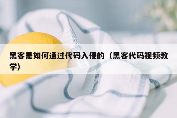 黑客是如何通过代码入侵的（黑客代码视频教学）