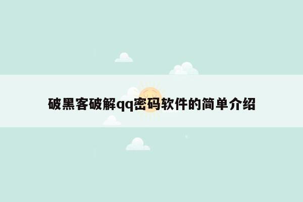 破黑客破解qq密码软件的简单介绍