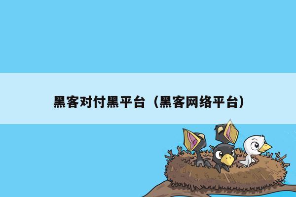 黑客对付黑平台（黑客网络平台）